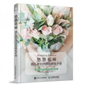 悠悠花嫁:婚礼策划师技能修炼手册 悠悠花嫁 何雪 李青蓉 毛玉婷人民邮电出版社9787115502292