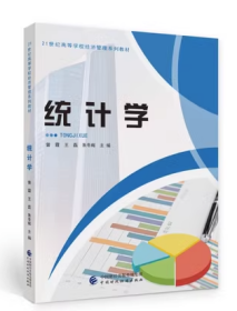 统计学曾霞，王磊，朱冬辉中国财政经济出版社9787522314396