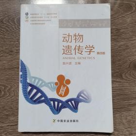 动物遗传学 赵兴波 中国农业出版社 赵兴波中国农业出版社9787109270534
