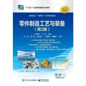 零件制造工艺与装备（第2版）韩邦华电子工业出版社9787121381317