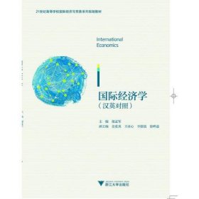 International Economics（国际经济学）（双语）温融  编者浙江大学出版社9787308188234