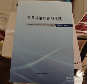 公共政策理论与实践李若青 云南民族出版社9787536779594