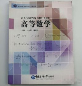 高等数学白永丽李骥昭中国海洋大学出版社9787567003743
