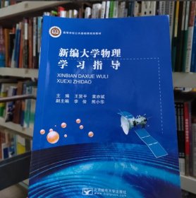 新编大学物理学习指导王贤平 黄亦斌北京邮电大学出版社9787563566860