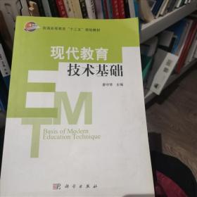 现代教育技术基础廖守琴 编科学出版社9787030493835