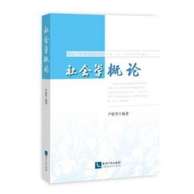 社会学概论尹保华知识产权出版社9787513057202