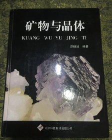 矿物与晶体郑晓廷天津科技翻译出版公司9787543328907