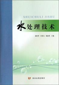 水处理技术黄跃华、许铁夫、杨丽英  编黄河水利出版社9787550906440