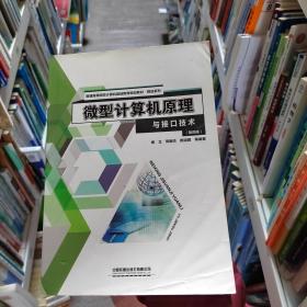 微型计算机原理与接口技术杨立、邓振杰、荆淑霞中国铁道出版社9787113214197