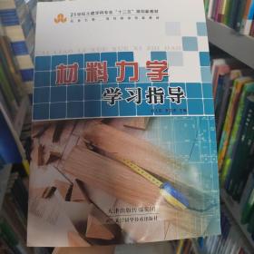 材料力学学习指导刘之定天津科技技术出版社9787530886960-FD