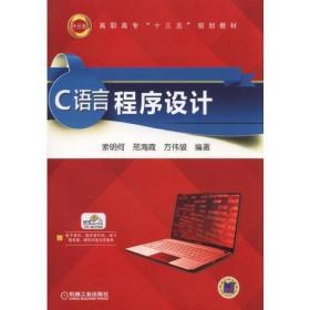 C语言程序设计索明何机械工业出版社9787111524731