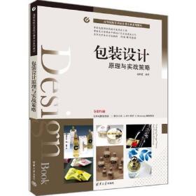 包装设计原理与实战策略连维建清华大学出版社9787302595809