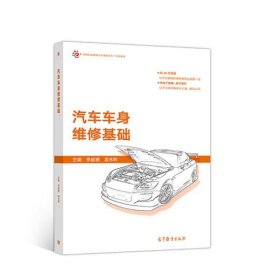 汽车车身维修基础李起振、孟永帅 编高等教育出版社9787040505092