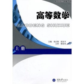 高等数学（上）易正俊  主编重庆大学出版社9787562460817
