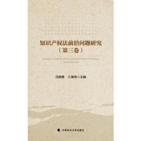 知识产权法前沿问题研究（第3卷）冯晓青；江锋涛中国政法大学出版社9787562071600