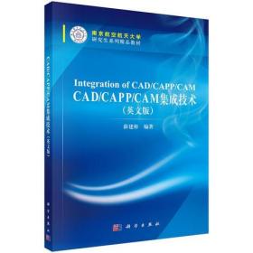 CAD/CAPP/CAM集成技术（英文版）薛建彬科学出版社9787030511478