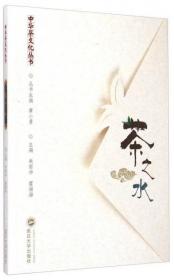 中华茶文化丛书：茶之水朱丽华、霍福海、黄小勇  编武汉大学出版社9787307148802