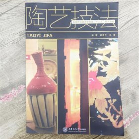 陶艺技法赵培生上海交通大学出版社9787313084934