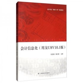 会计信息化（用友U8V10.1版）何克理、杨衍莹  编上海财经大学出版社9787564233051