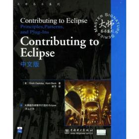 Contributing to Eclipse中文版贝克；熊节；甘莫中国电力出版社9787508327495