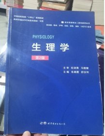Physiology生理学朱娟霞世界图书出版社9787519272845