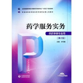 药学服务实务（）许杜娟中国医药科技出版社9787521424768