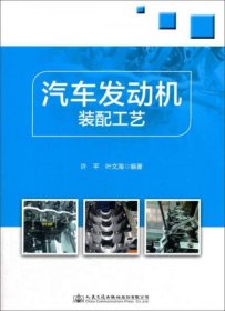 汽车发动机装配工艺许平、叶文涛  著人民交通出版社股份有限公司9787114138249