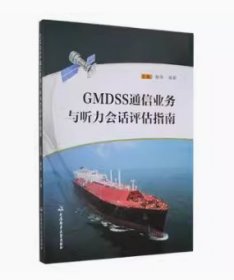 GMDSS通信业务与听力会话评估指南杨华，张颖大连海事大学出版社9787563241965