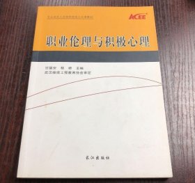 职业伦理与积极心理杨峤甘德安长江出版社9787549213870
