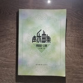 声乐曲集刘大巍高等教育出版社9787040103052