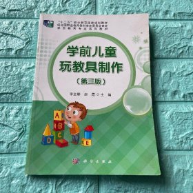 学前儿童玩教具制作（第三版）赵霞 主编；李金娜科学出版社9787030445865