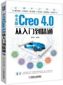 中文版Creo 4.0从入门到精通黄建峰  著机械工业出版社9787111574910