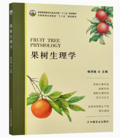 果树生理学杨洪强中国农业出版社9787109284494