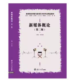 新媒体概论第二版刘永昶南京大学出版社9787305249181