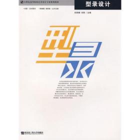 型录设计 （京）尚丽娜 主编哈尔滨工程大学出版社9787811333930