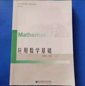 应用数学基础刘余猛东北师范大学出版社9787568122320
