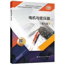 电机与变压器（第六版）冷静燕中国劳动社会保障出版社9787516751770