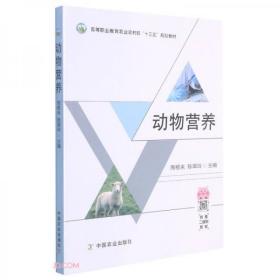 动物营养(高等职业教育农业农村部十三五规划教材)周根来、陈翠玲  编中国农业出版社9787109271487