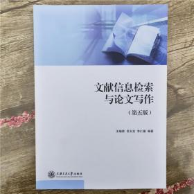文献信息检索与论文写作王细荣上海交通大学出版社9787313045140
