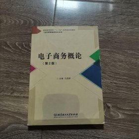 电子商务概论马莉婷北京理工大学出版社9787568200264