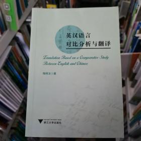 英汉语言对比分析与翻译梅明玉 著浙江大学出版社9787308173681