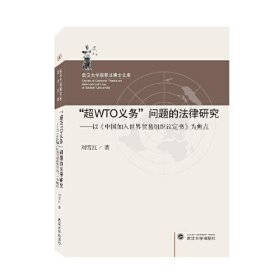 “超WTO义务”问题的法律研究——以《中国加入世界贸易组织议定书》为焦点刘雪红  著武汉大学出版社9787307219755