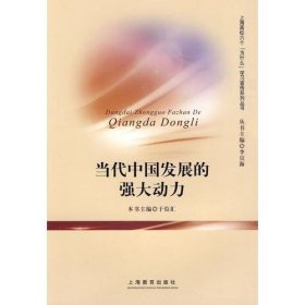 当代中国发展的强大动力于信汇上海教育出版社9787544427784