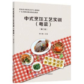 中式烹饪工艺实训（粤菜）第二版谭小敏中国劳动社会保障出版社9787516741955