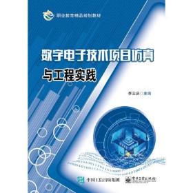 数字电子技术项目仿真与工程实践李云庆电子工业出版社9787121354366