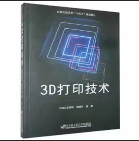3D打印技术王晓艳 郭顺林 陈鹏哈尔滨工程大学出版社9787566130860