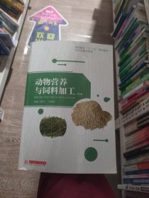 动物营养与饲料加工李克广|王利琴华中科技大学出版社9787560986326