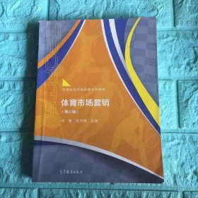 体育市场营销刘勇、代方梅高等教育出版社9787040437942