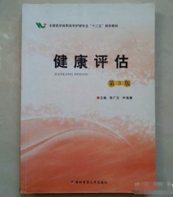 健康评估李广元、尹海鹰  主编第四军医大学出版社9787566206626