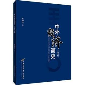 中外经济简史（第三版）高徳步首都经济贸易大学出版社9787563831999